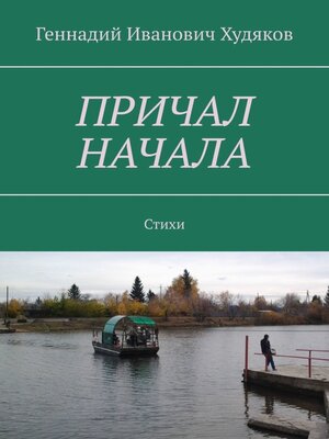 cover image of Причал начала. Стихи